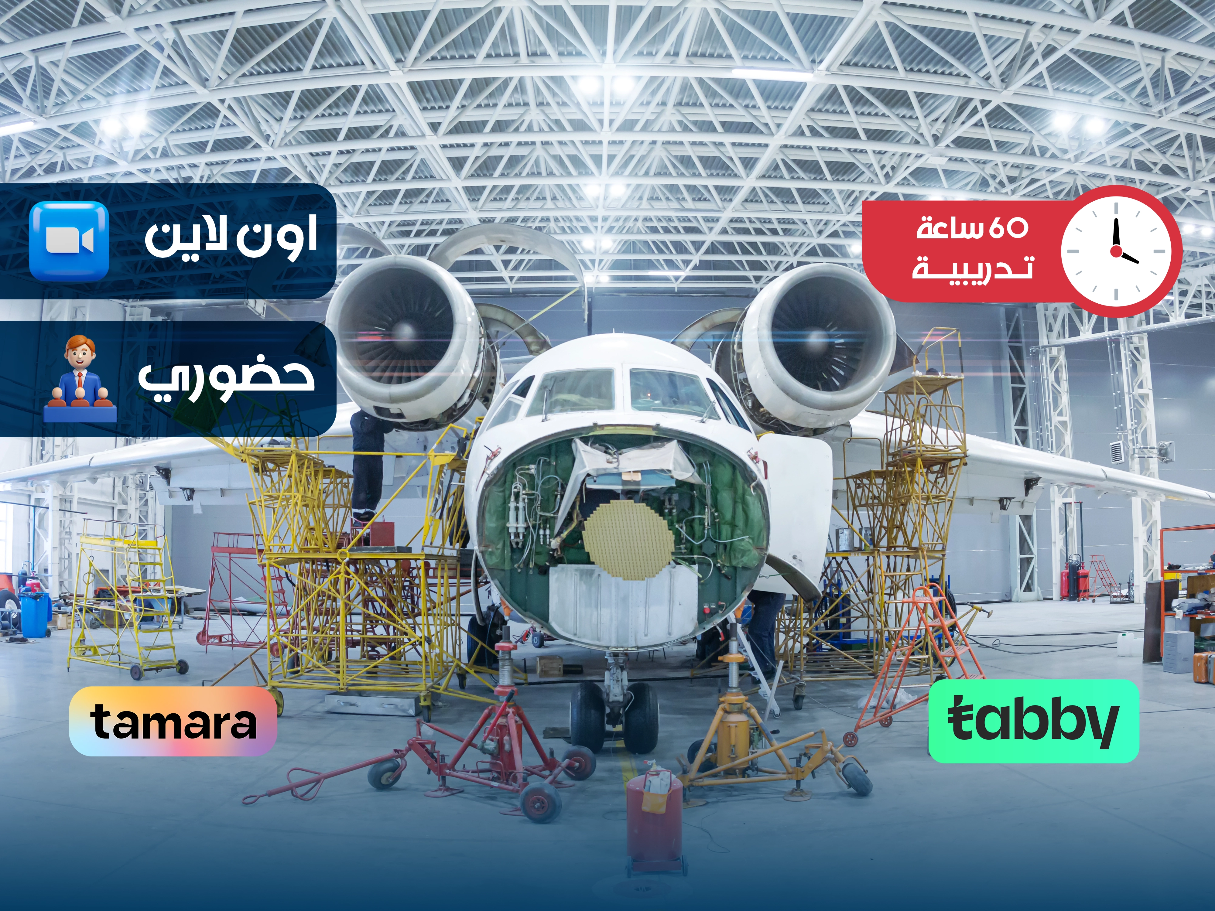 البرنامج التدريبي في مهارات هندسة الطيران